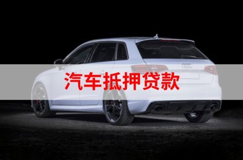铜山重庆汽车抵押贷款办理需要哪些条件