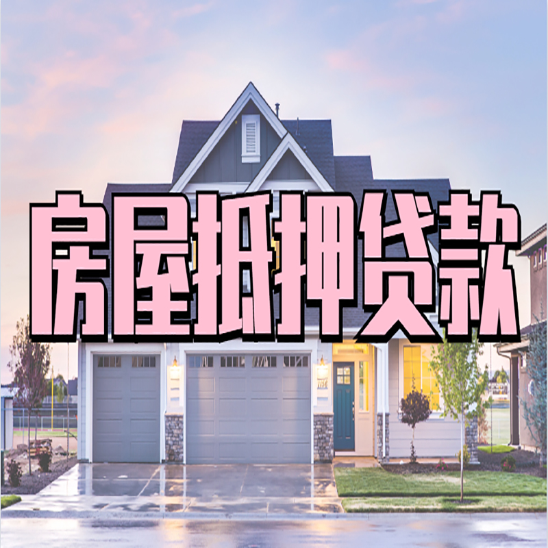 铜山重庆抵押贷款办理流程及申请条件