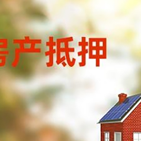 铜山房屋二次抵押贷款能贷多少？