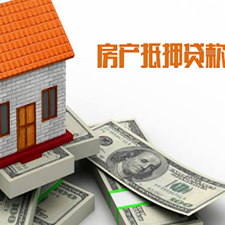 铜山房产抵押贷款有哪些办理流程?