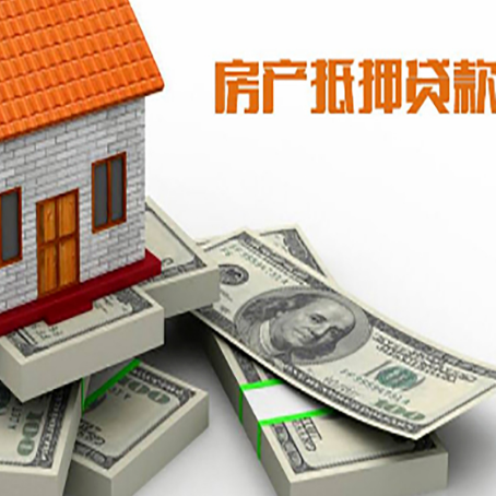 铜山房屋抵押贷款的成数有多少?