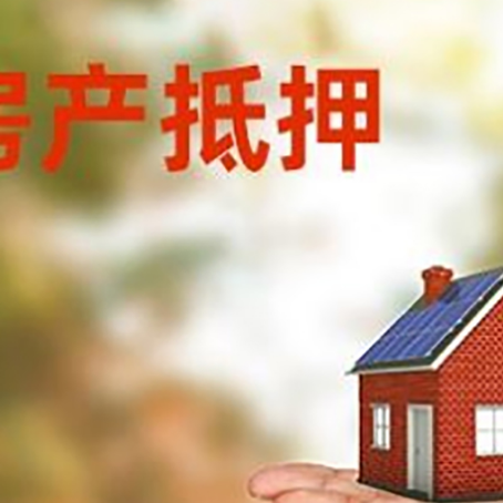 铜山房产抵押消费贷款的有哪些办理流程?