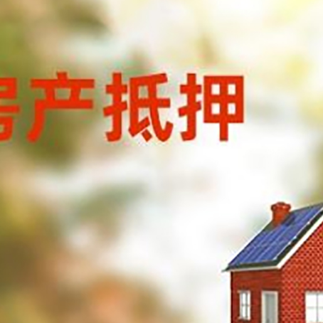 铜山房屋抵押贷款时要注意什么？