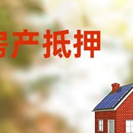 铜山房屋抵押贷款还不上怎么办