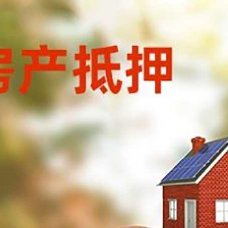 铜山房屋抵押贷款的额度?