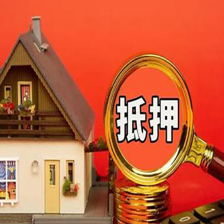 铜山房子抵押贷款的高效办理方法在这里