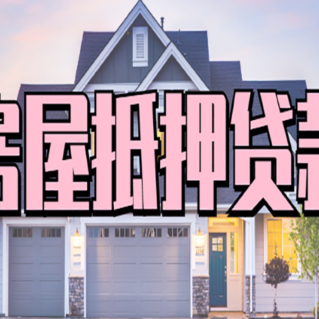 铜山房屋抵押贷款利息高，怎么降低?