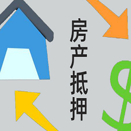 铜山房产抵押贷款全攻略：满足这些条件